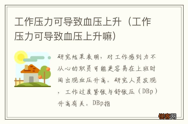 工作压力可导致血压上升嘛 工作压力可导致血压上升