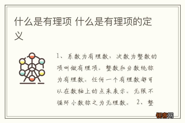 什么是有理项 什么是有理项的定义