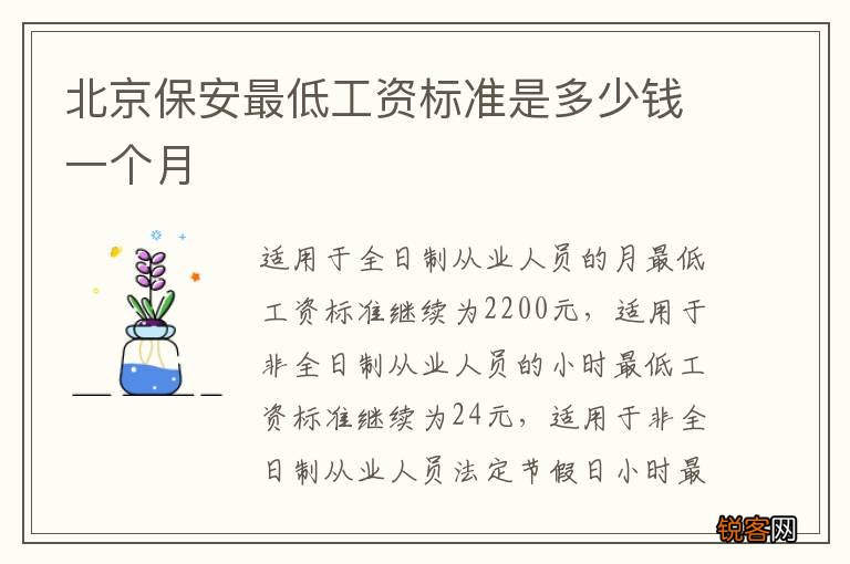 北京保安最低工资标准是多少钱一个月