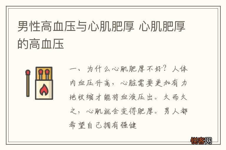 男性高血压与心肌肥厚 心肌肥厚的高血压