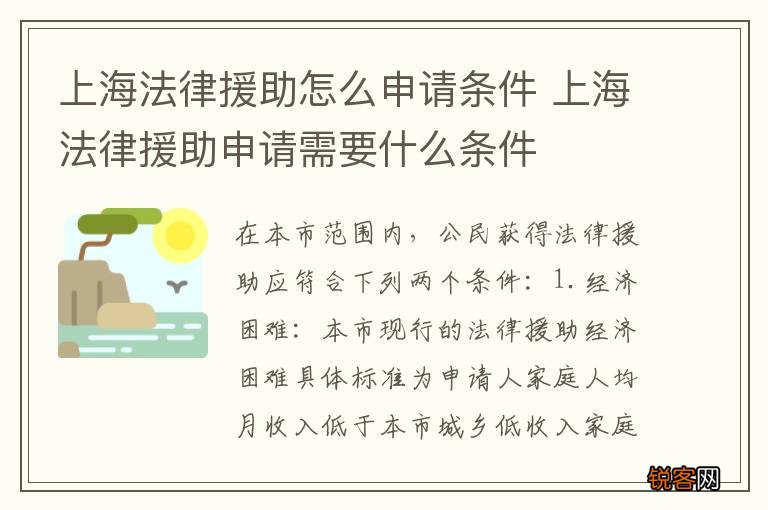 上海法律援助怎么申请条件 上海法律援助申请需要什么条件