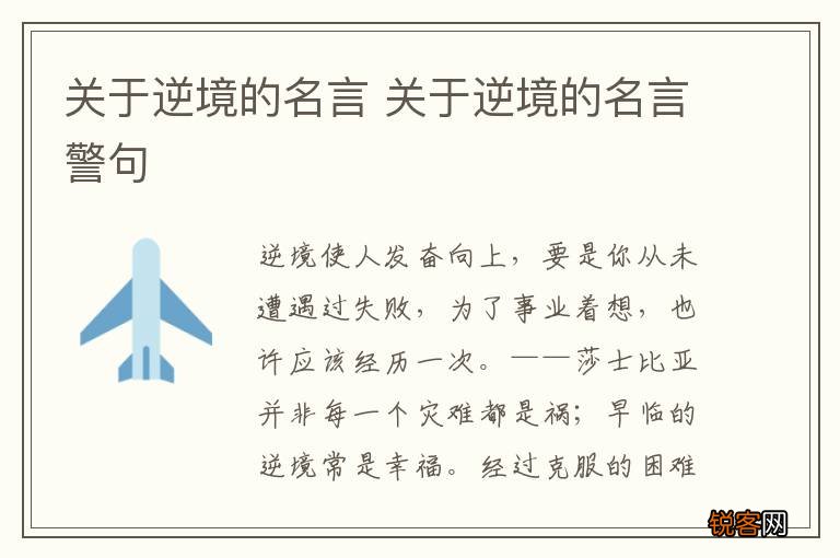 关于逆境的名言 关于逆境的名言警句