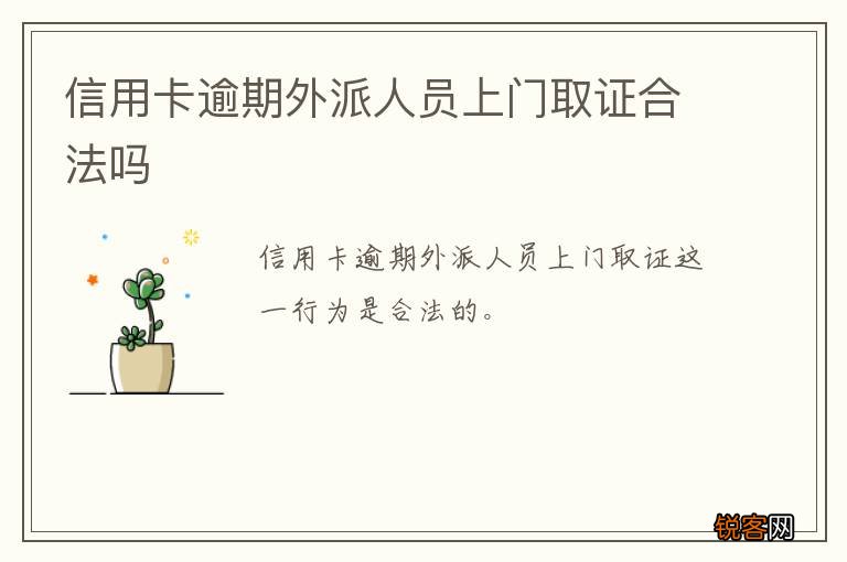 信用卡逾期外派人员上门取证合法吗