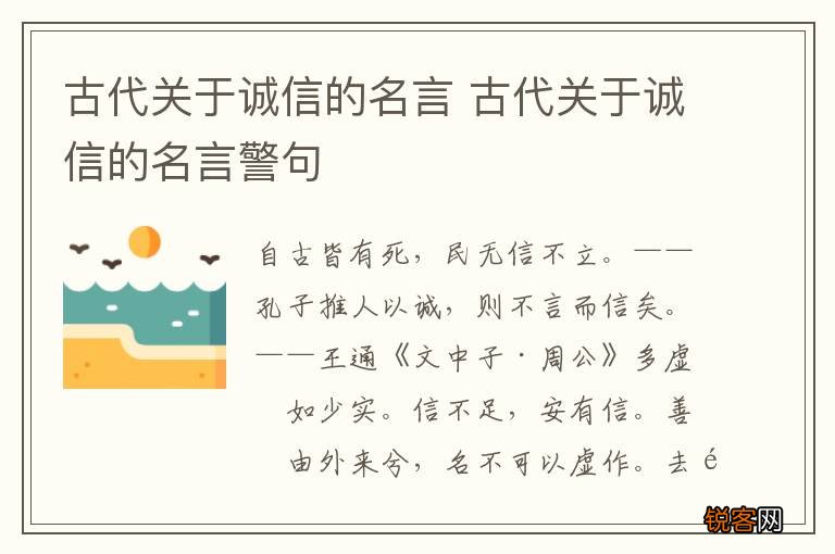 古代关于诚信的名言 古代关于诚信的名言警句