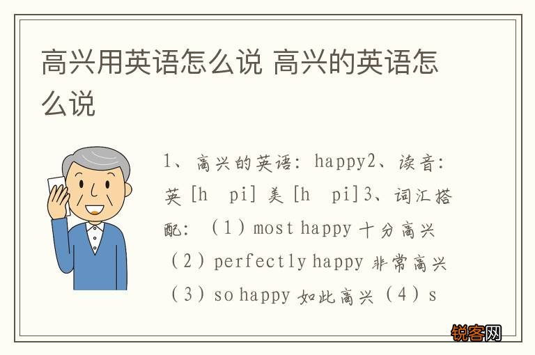 高兴用英语怎么说 高兴的英语怎么说