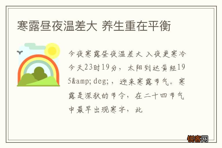 寒露昼夜温差大 养生重在平衡