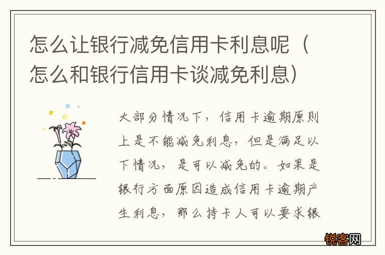怎么和银行信用卡谈减免利息 怎么让银行减免信用卡利息呢