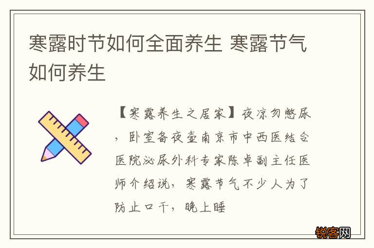 寒露时节如何全面养生 寒露节气如何养生