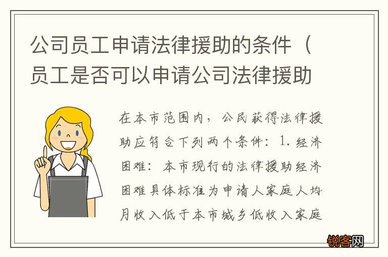 员工是否可以申请公司法律援助 公司员工申请法律援助的条件