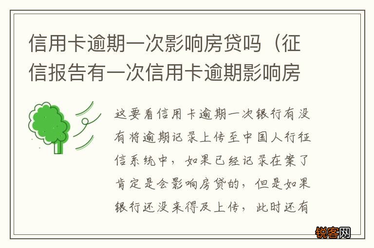 征信报告有一次信用卡逾期影响房贷吗 信用卡逾期一次影响房贷吗