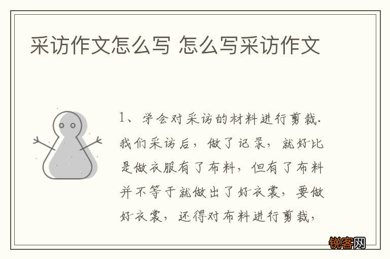 采访作文怎么写 怎么写采访作文