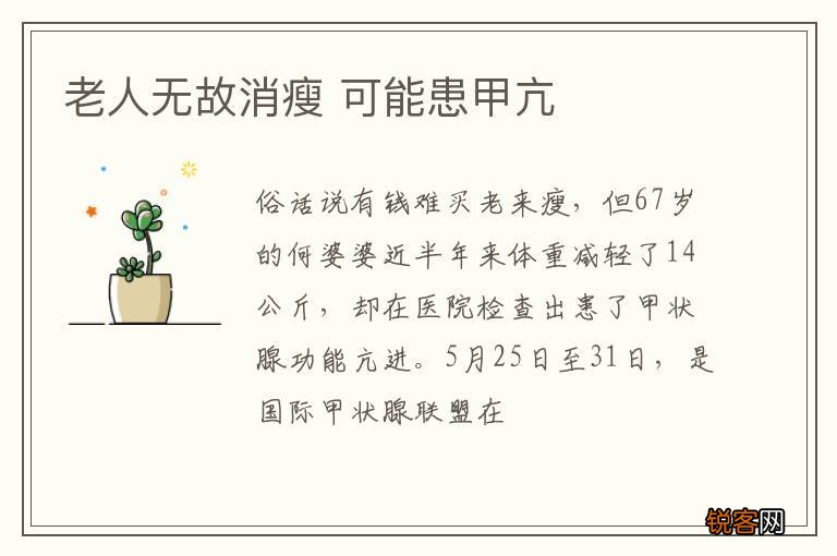 老人无故消瘦 可能患甲亢