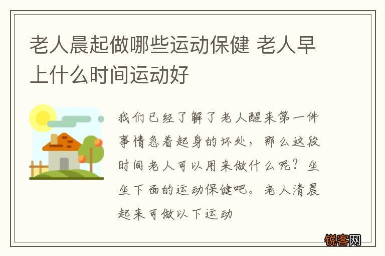 老人晨起做哪些运动保健 老人早上什么时间运动好