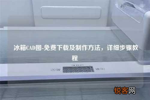 冰箱CAD图-免费下载及制作方法，详细步骤教程