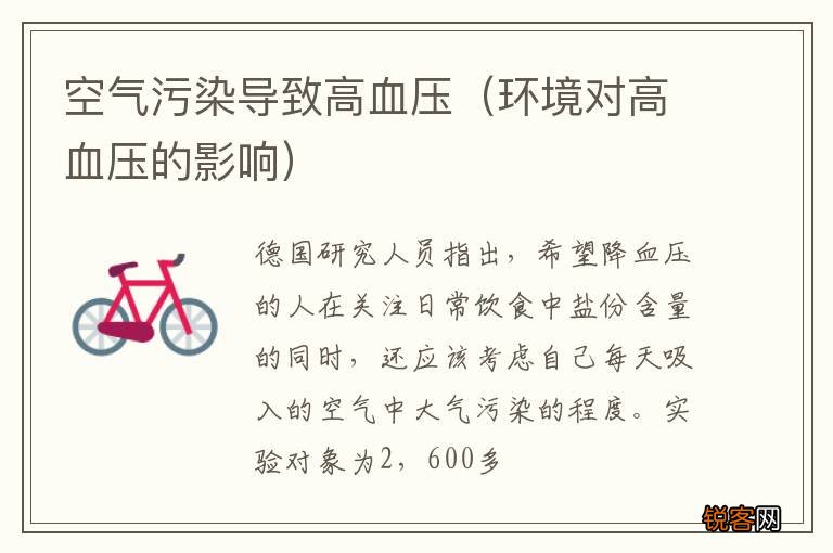 环境对高血压的影响 空气污染导致高血压