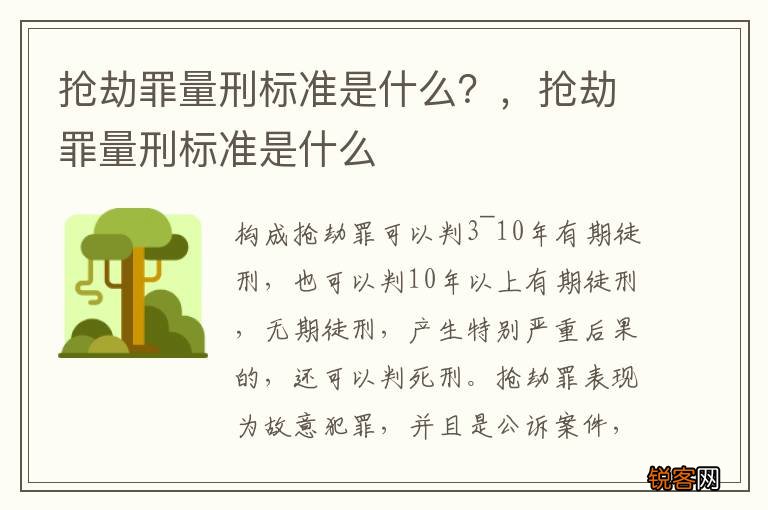 抢劫罪量刑标准是什么？，抢劫罪量刑标准是什么