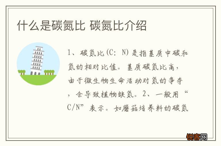 什么是碳氮比 碳氮比介绍