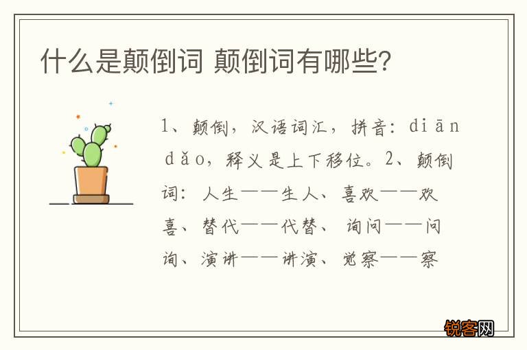 什么是颠倒词 颠倒词有哪些?