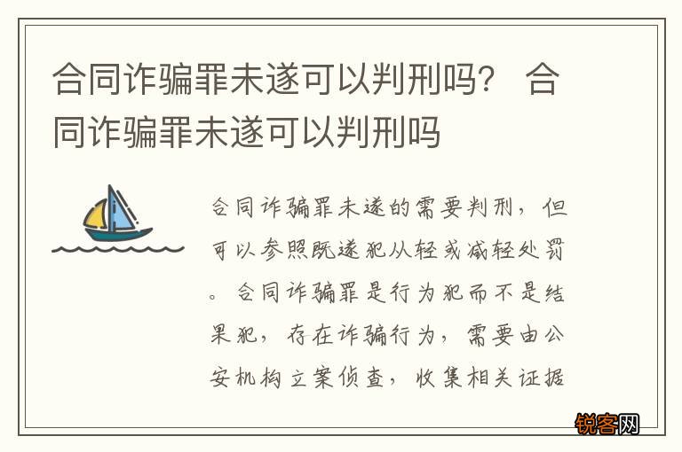 合同诈骗罪未遂可以判刑吗？ 合同诈骗罪未遂可以判刑吗