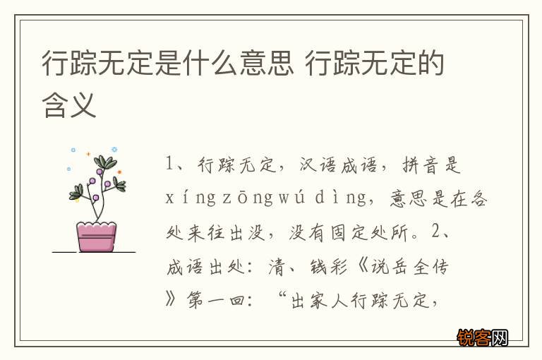 行踪无定是什么意思 行踪无定的含义