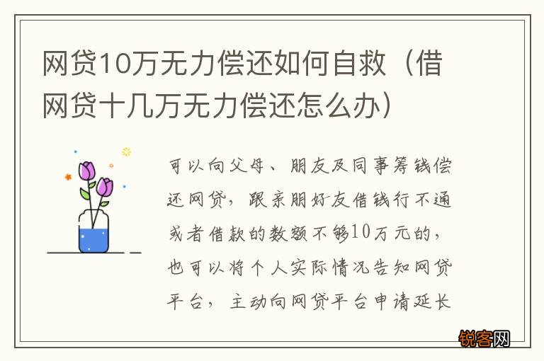 借网贷十几万无力偿还怎么办 网贷10万无力偿还如何自救