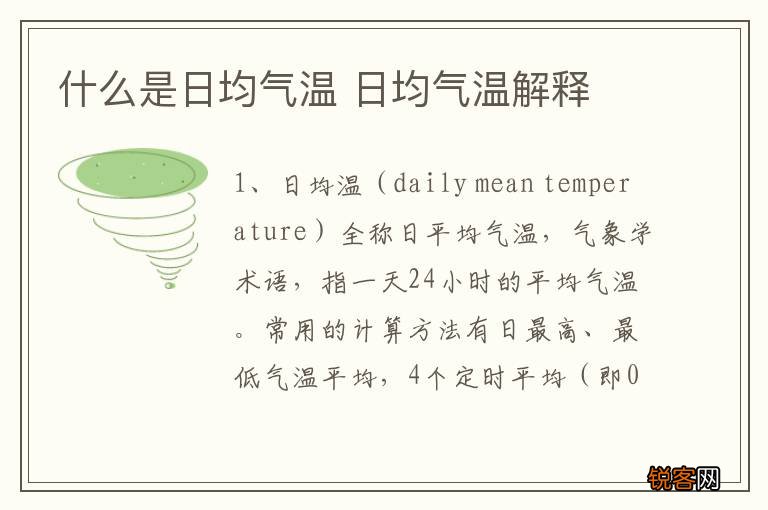 什么是日均气温 日均气温解释