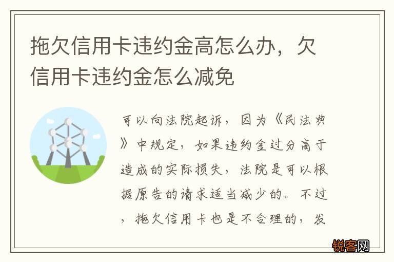 拖欠信用卡违约金高怎么办，欠信用卡违约金怎么减免