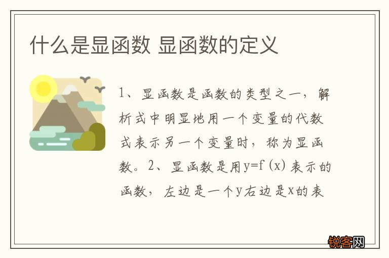 什么是显函数 显函数的定义