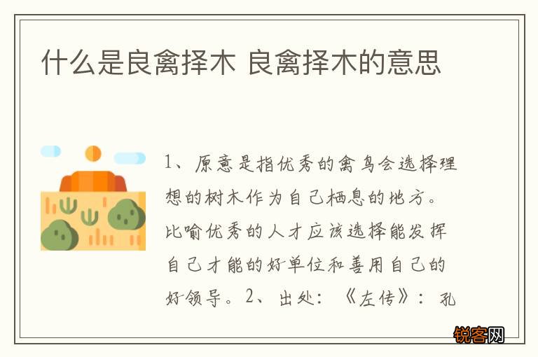 什么是良禽择木 良禽择木的意思