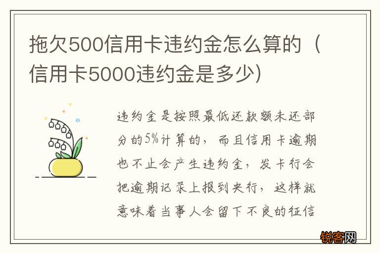 信用卡5000违约金是多少 拖欠500信用卡违约金怎么算的