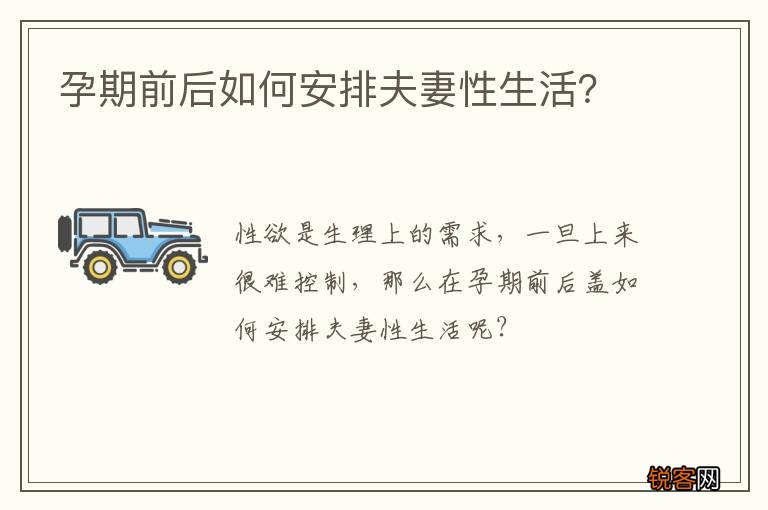 孕期前后如何安排夫妻性生活？