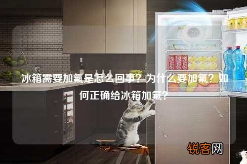 冰箱需要加氟是怎么回事？为什么要加氟？如何正确给冰箱加氟？
