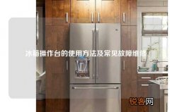 冰箱操作台的使用方法及常见故障维修
