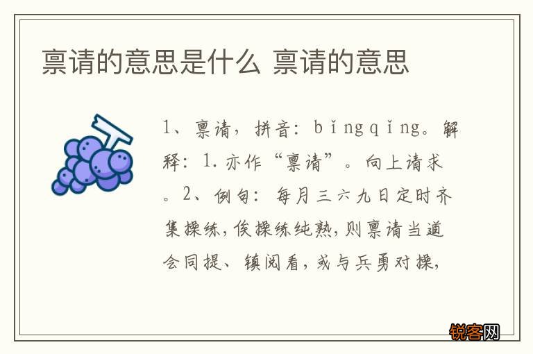禀请的意思是什么 禀请的意思