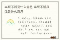 半死不活是什么意思 半死不活具体是什么意思