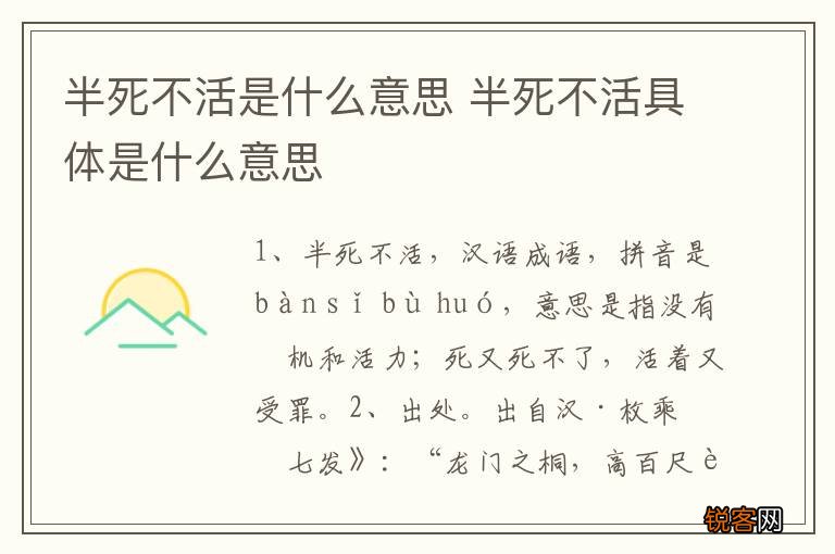 半死不活是什么意思 半死不活具体是什么意思