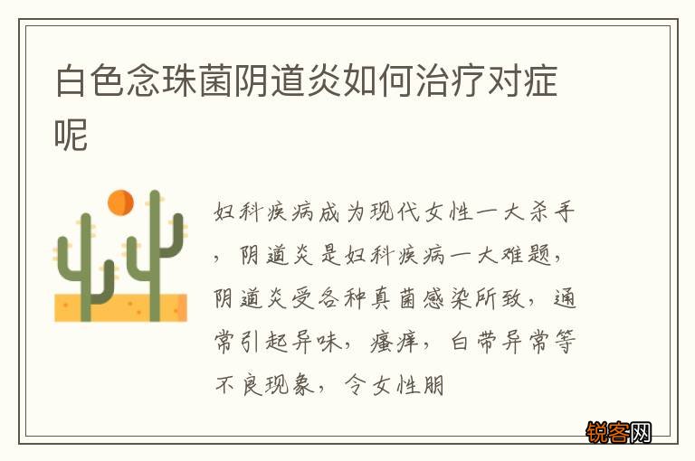 白色念珠菌阴道炎如何治疗对症呢