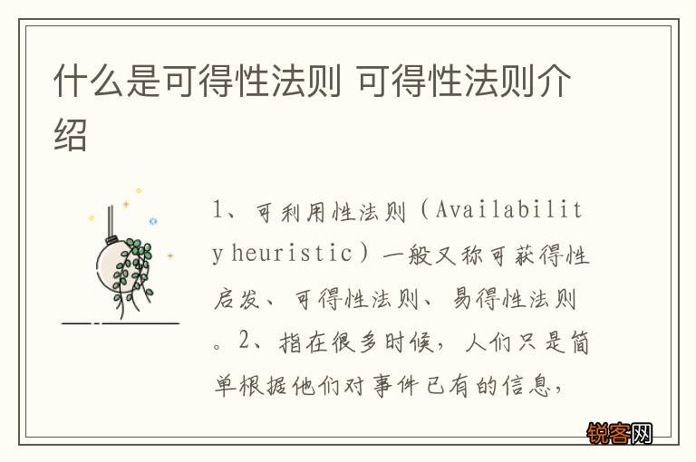 什么是可得性法则 可得性法则介绍