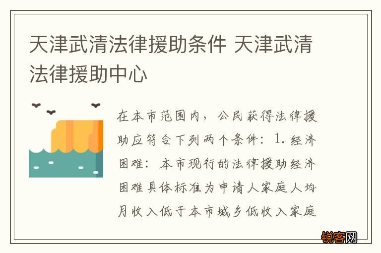 天津武清法律援助条件 天津武清法律援助中心