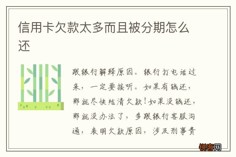 信用卡欠款太多而且被分期怎么还