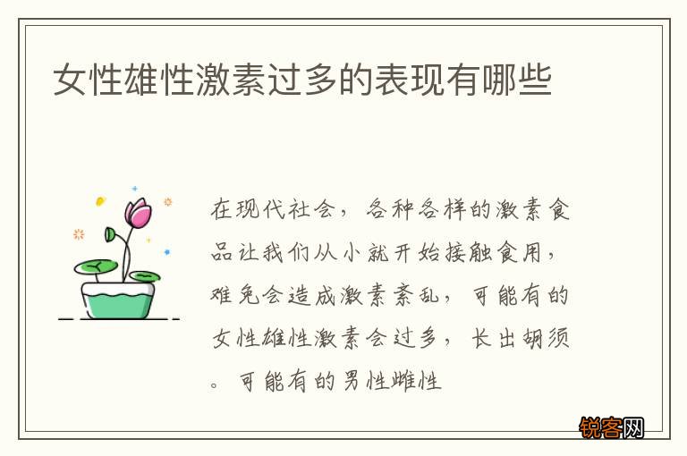 女性雄性激素过多的表现有哪些
