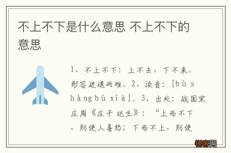 不上不下是什么意思 不上不下的意思