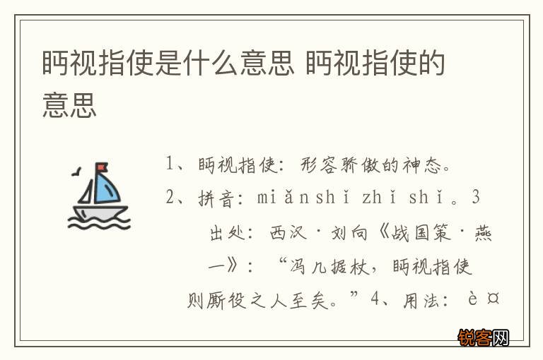 眄视指使是什么意思 眄视指使的意思