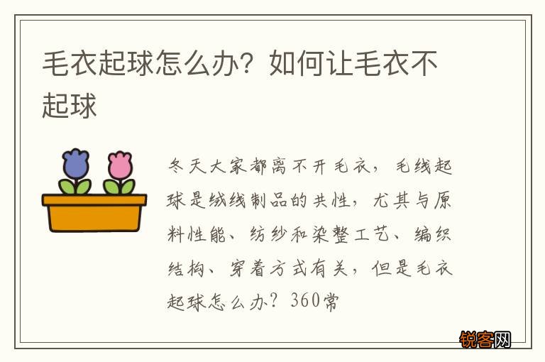 毛衣起球怎么办？如何让毛衣不起球