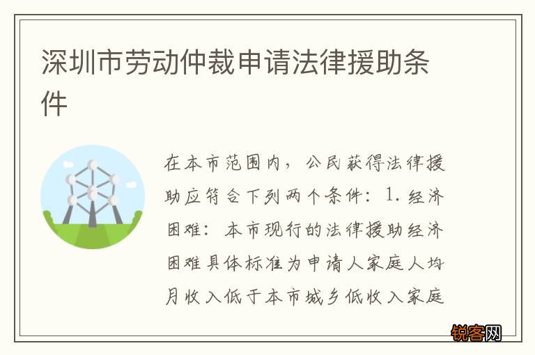 深圳市劳动仲裁申请法律援助条件
