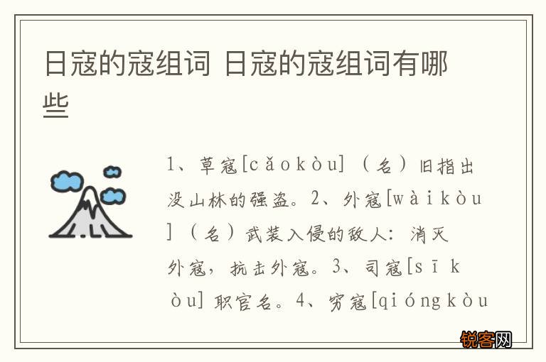 日寇的寇组词 日寇的寇组词有哪些