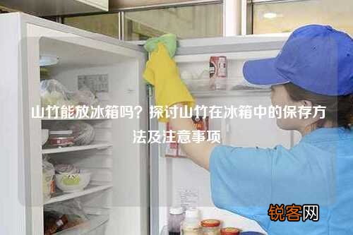 山竹能放冰箱吗？探讨山竹在冰箱中的保存方法及注意事项