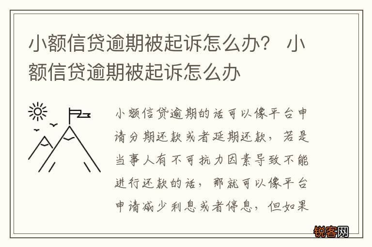 小额信贷逾期被起诉怎么办？ 小额信贷逾期被起诉怎么办