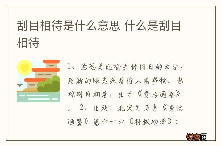 刮目相待是什么意思 什么是刮目相待