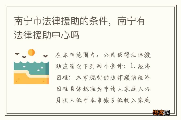 南宁市法律援助的条件，南宁有法律援助中心吗